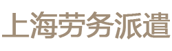上海浦东劳务派遣公司|浦东劳务外包|浦东临时工小时工外包|人事代理